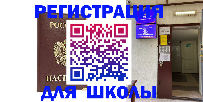 временная регистрация для школы в Верхнем Тагиле